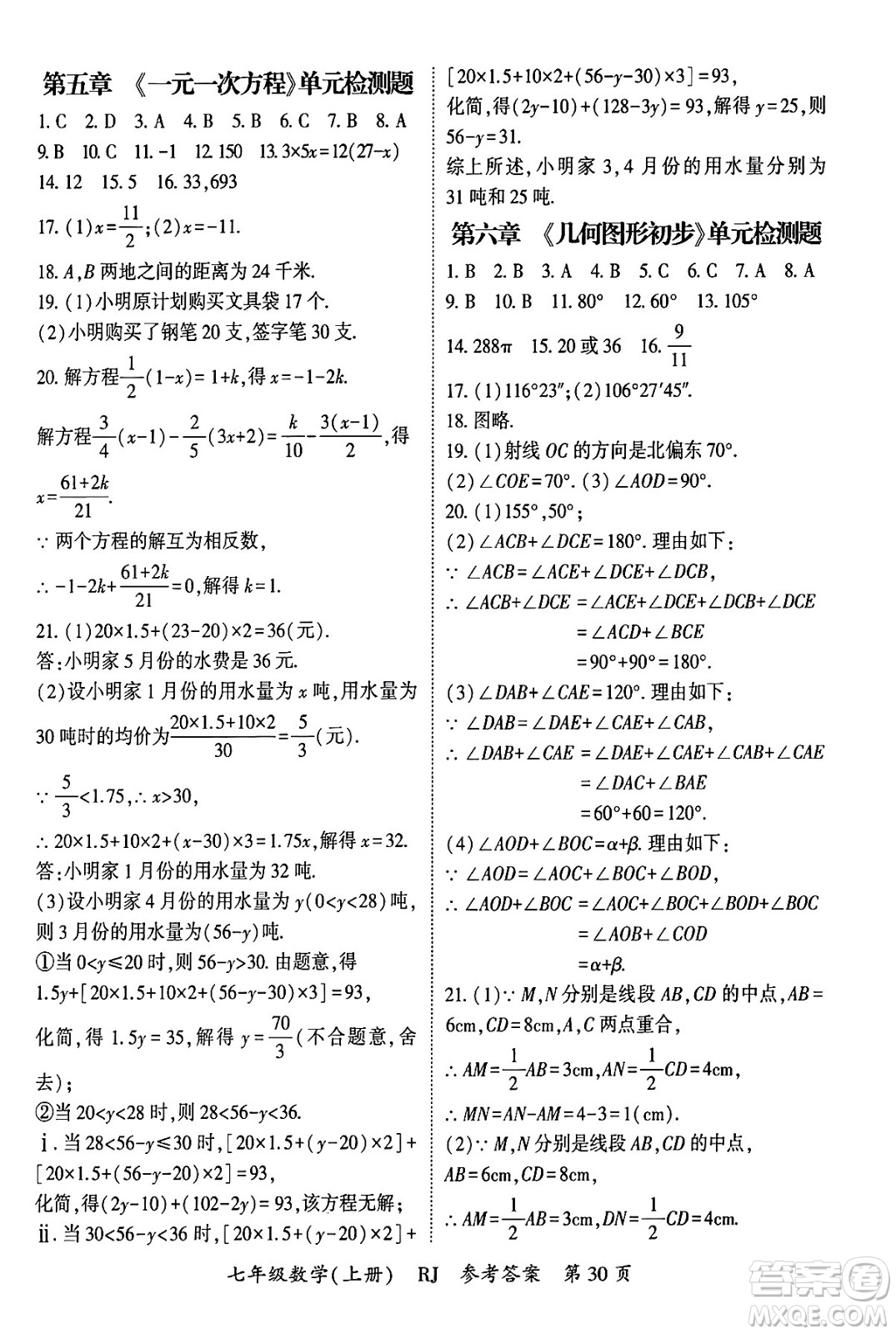 吉林教育出版社2024年秋啟航新課堂七年級數(shù)學(xué)上冊人教版答案