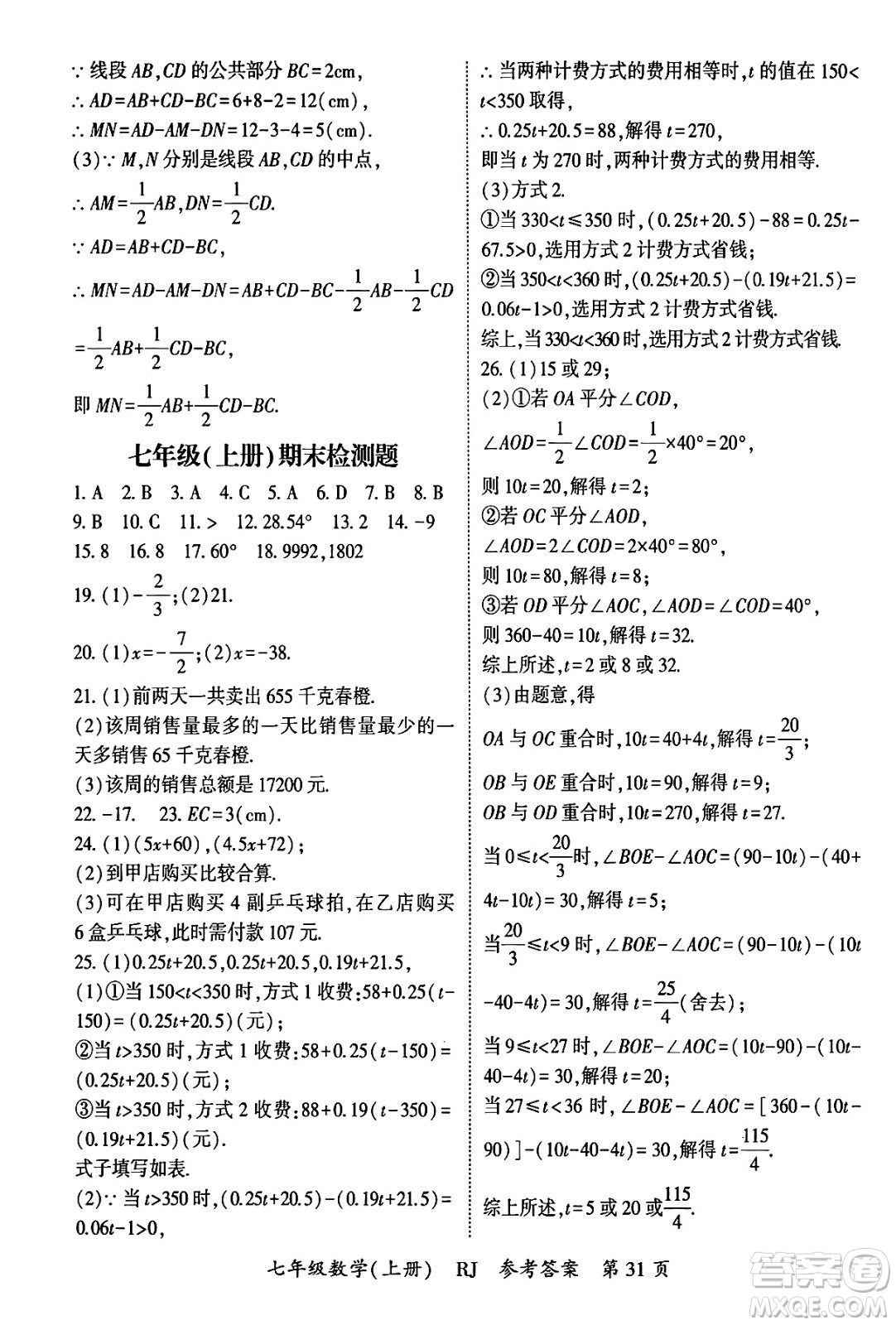 吉林教育出版社2024年秋啟航新課堂七年級數(shù)學(xué)上冊人教版答案