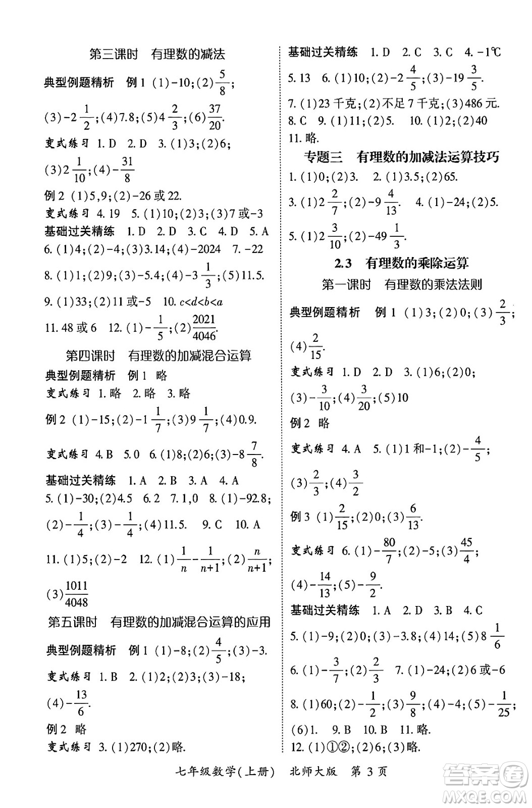 吉林教育出版社2024年秋啟航新課堂七年級(jí)數(shù)學(xué)上冊(cè)北師大版答案