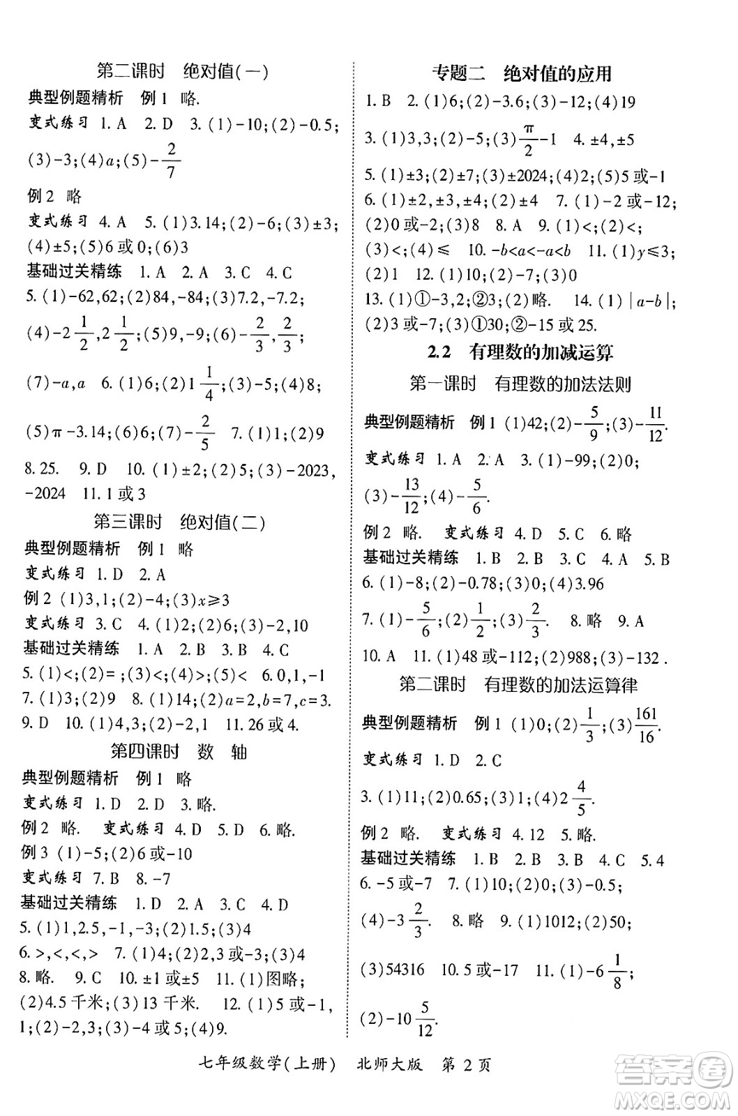 吉林教育出版社2024年秋啟航新課堂七年級(jí)數(shù)學(xué)上冊(cè)北師大版答案