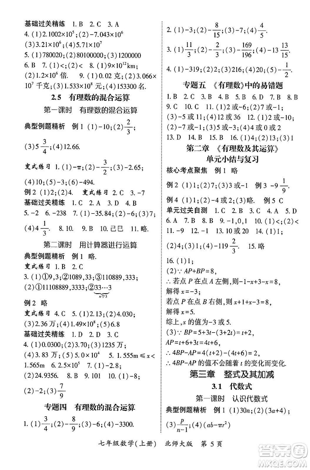 吉林教育出版社2024年秋啟航新課堂七年級(jí)數(shù)學(xué)上冊(cè)北師大版答案