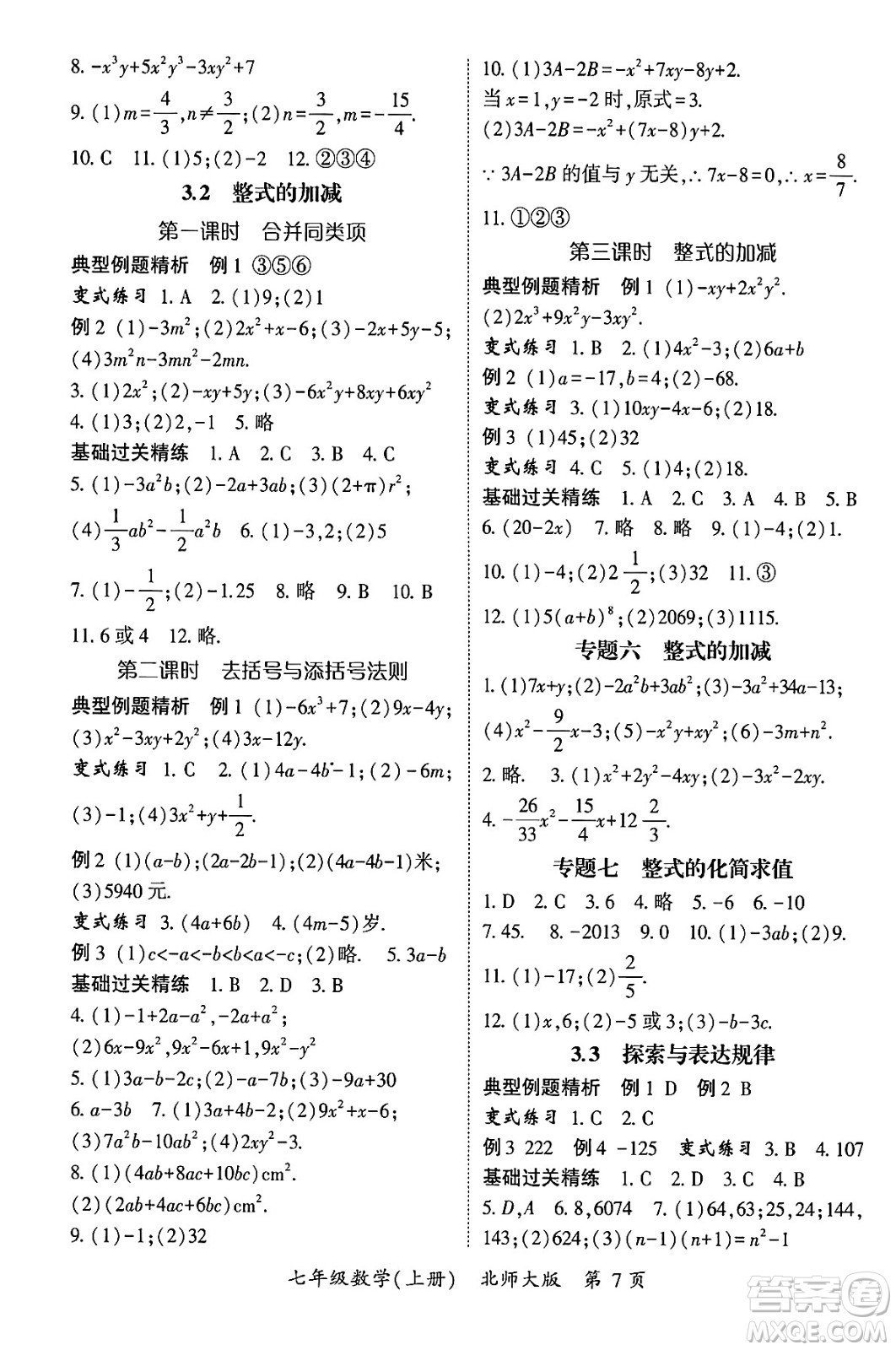 吉林教育出版社2024年秋啟航新課堂七年級(jí)數(shù)學(xué)上冊(cè)北師大版答案