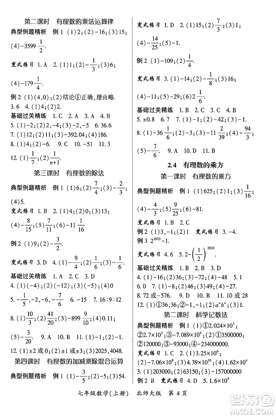 吉林教育出版社2024年秋啟航新課堂七年級(jí)數(shù)學(xué)上冊(cè)北師大版答案