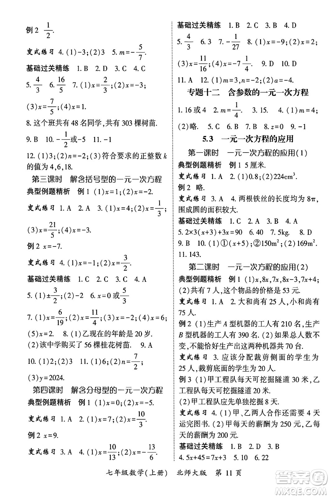 吉林教育出版社2024年秋啟航新課堂七年級(jí)數(shù)學(xué)上冊(cè)北師大版答案