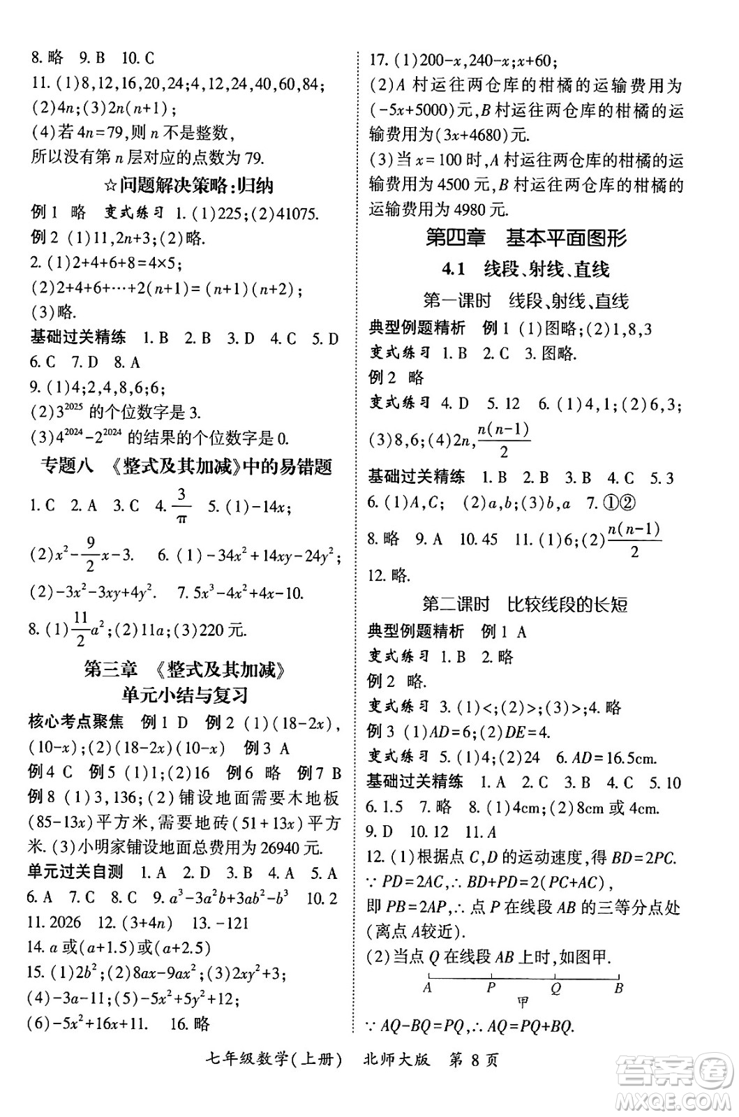 吉林教育出版社2024年秋啟航新課堂七年級(jí)數(shù)學(xué)上冊(cè)北師大版答案