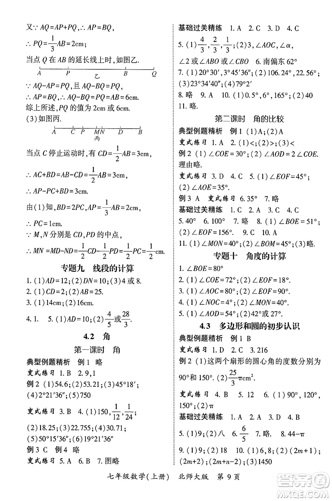 吉林教育出版社2024年秋啟航新課堂七年級(jí)數(shù)學(xué)上冊(cè)北師大版答案