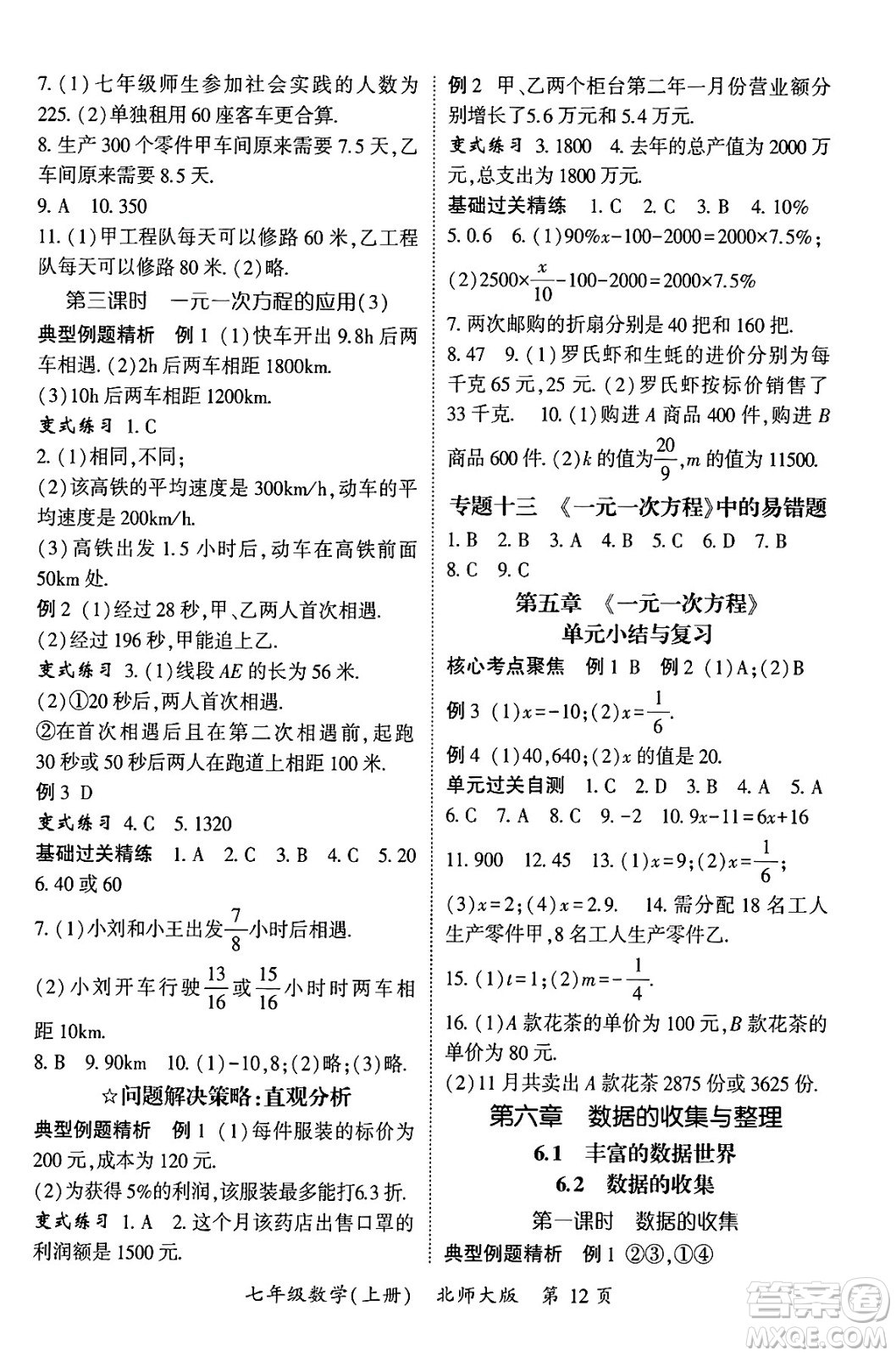 吉林教育出版社2024年秋啟航新課堂七年級(jí)數(shù)學(xué)上冊(cè)北師大版答案