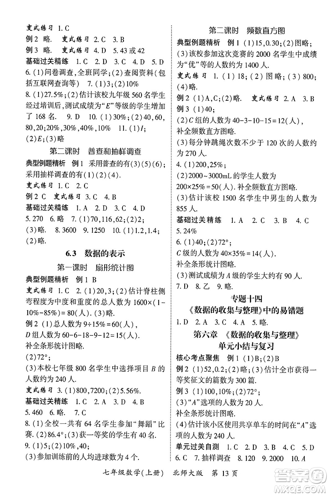 吉林教育出版社2024年秋啟航新課堂七年級(jí)數(shù)學(xué)上冊(cè)北師大版答案