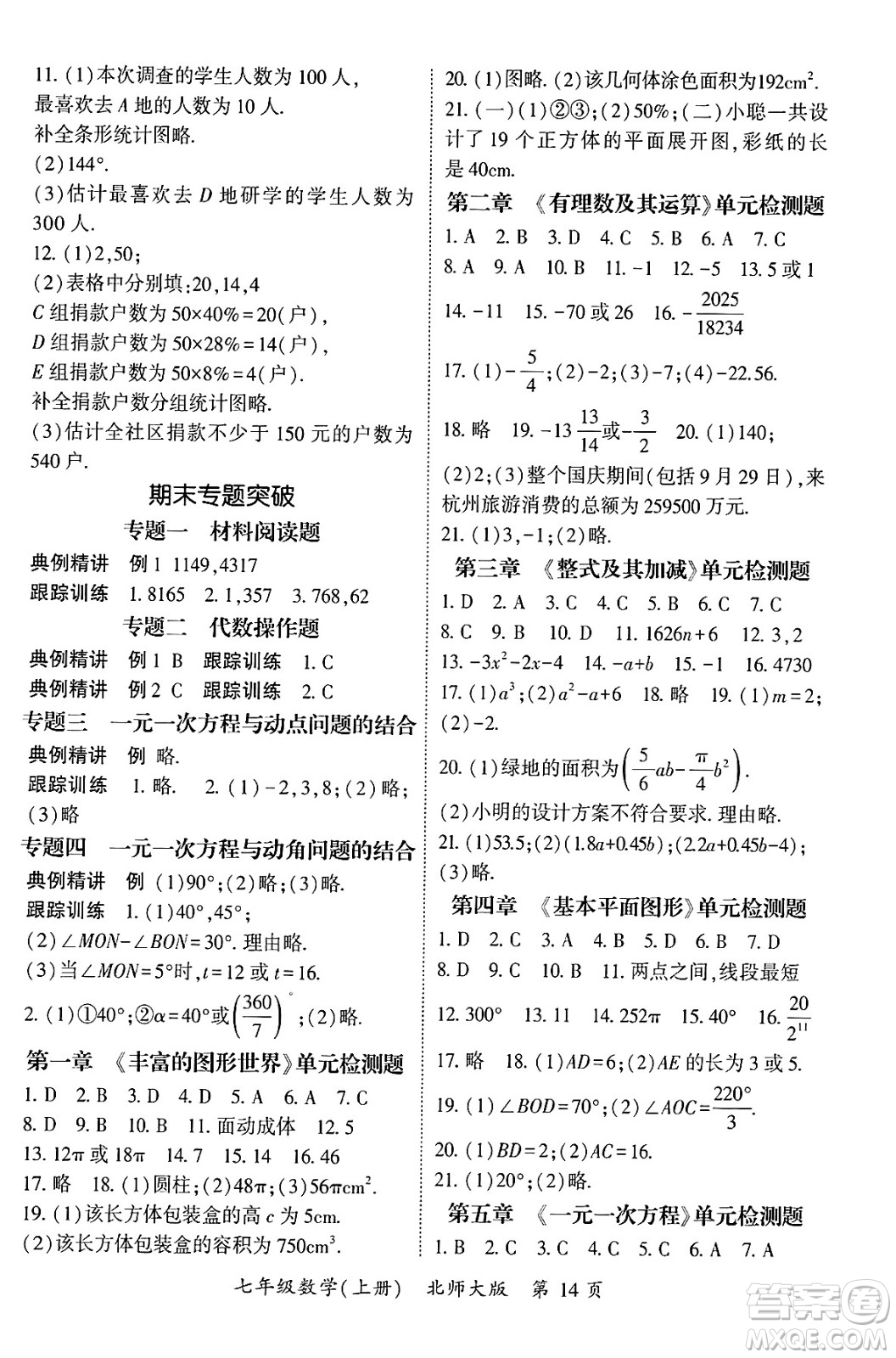 吉林教育出版社2024年秋啟航新課堂七年級(jí)數(shù)學(xué)上冊(cè)北師大版答案