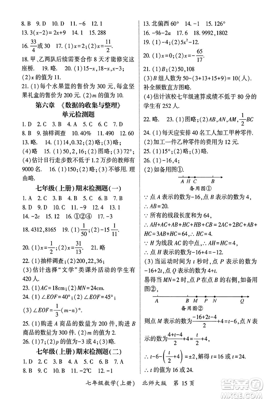 吉林教育出版社2024年秋啟航新課堂七年級(jí)數(shù)學(xué)上冊(cè)北師大版答案