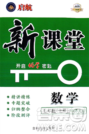 吉林教育出版社2024年秋啟航新課堂七年級(jí)數(shù)學(xué)上冊(cè)華師版答案