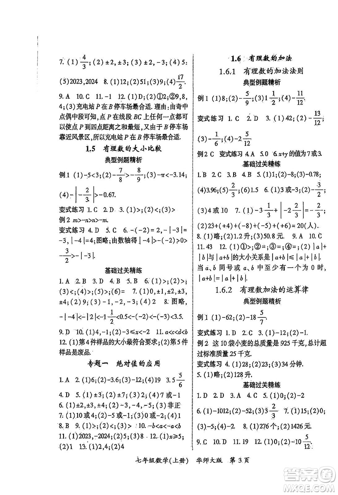 吉林教育出版社2024年秋啟航新課堂七年級(jí)數(shù)學(xué)上冊(cè)華師版答案