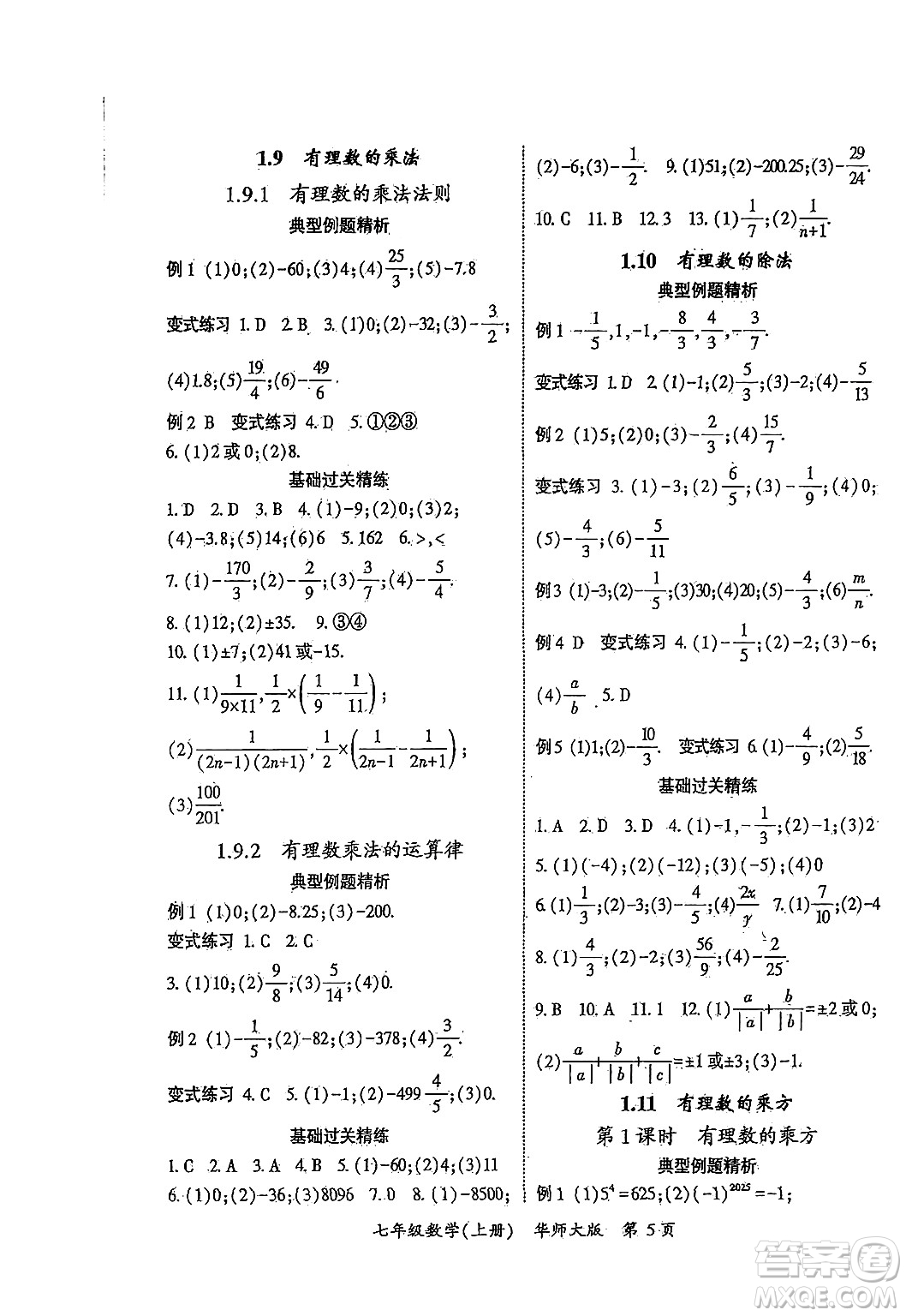 吉林教育出版社2024年秋啟航新課堂七年級(jí)數(shù)學(xué)上冊(cè)華師版答案