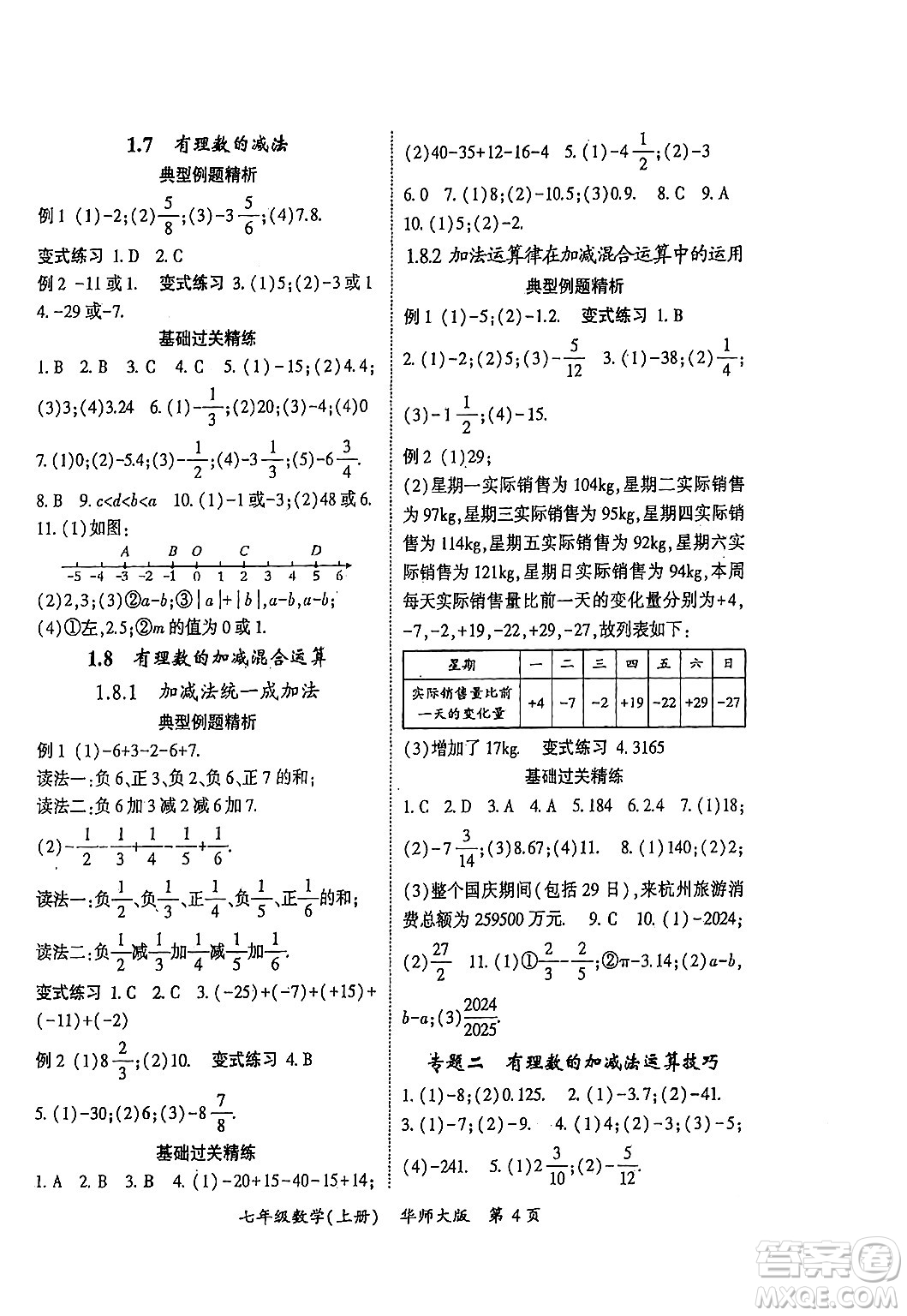 吉林教育出版社2024年秋啟航新課堂七年級(jí)數(shù)學(xué)上冊(cè)華師版答案