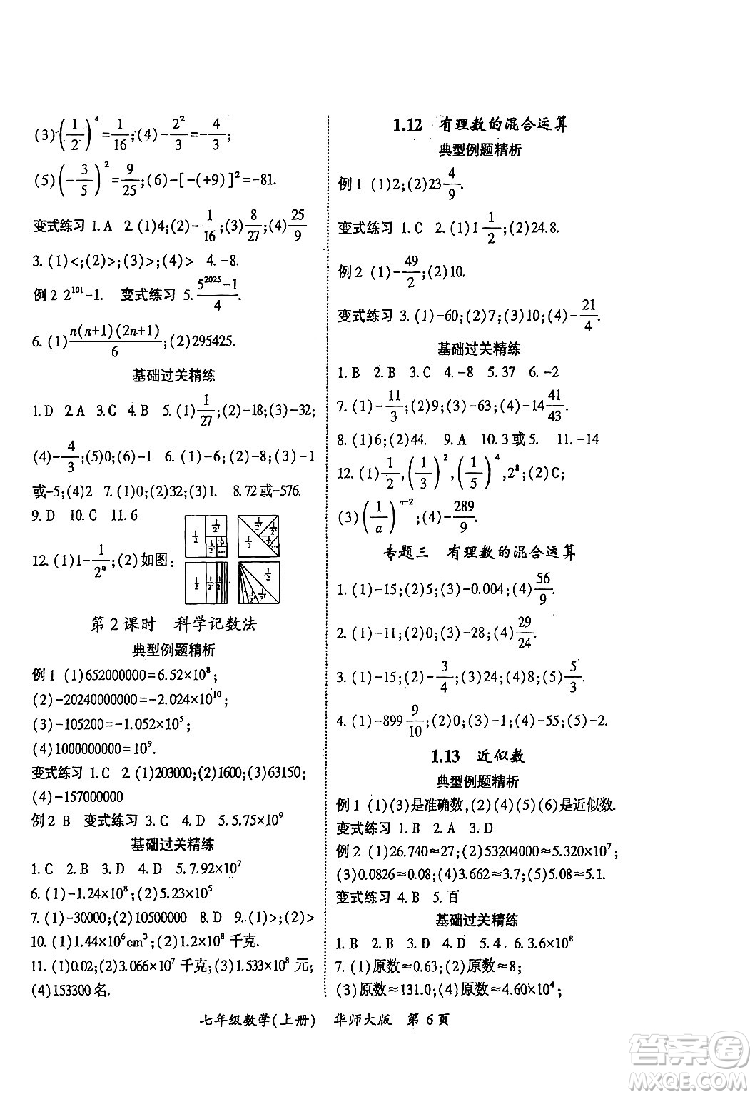 吉林教育出版社2024年秋啟航新課堂七年級(jí)數(shù)學(xué)上冊(cè)華師版答案