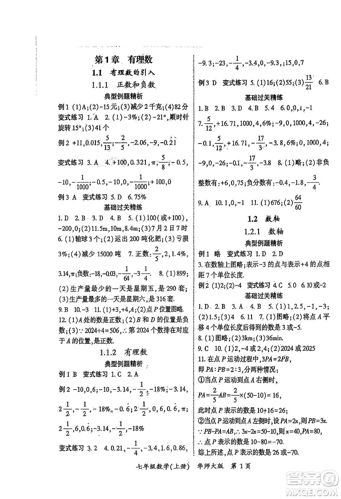 吉林教育出版社2024年秋啟航新課堂七年級(jí)數(shù)學(xué)上冊(cè)華師版答案