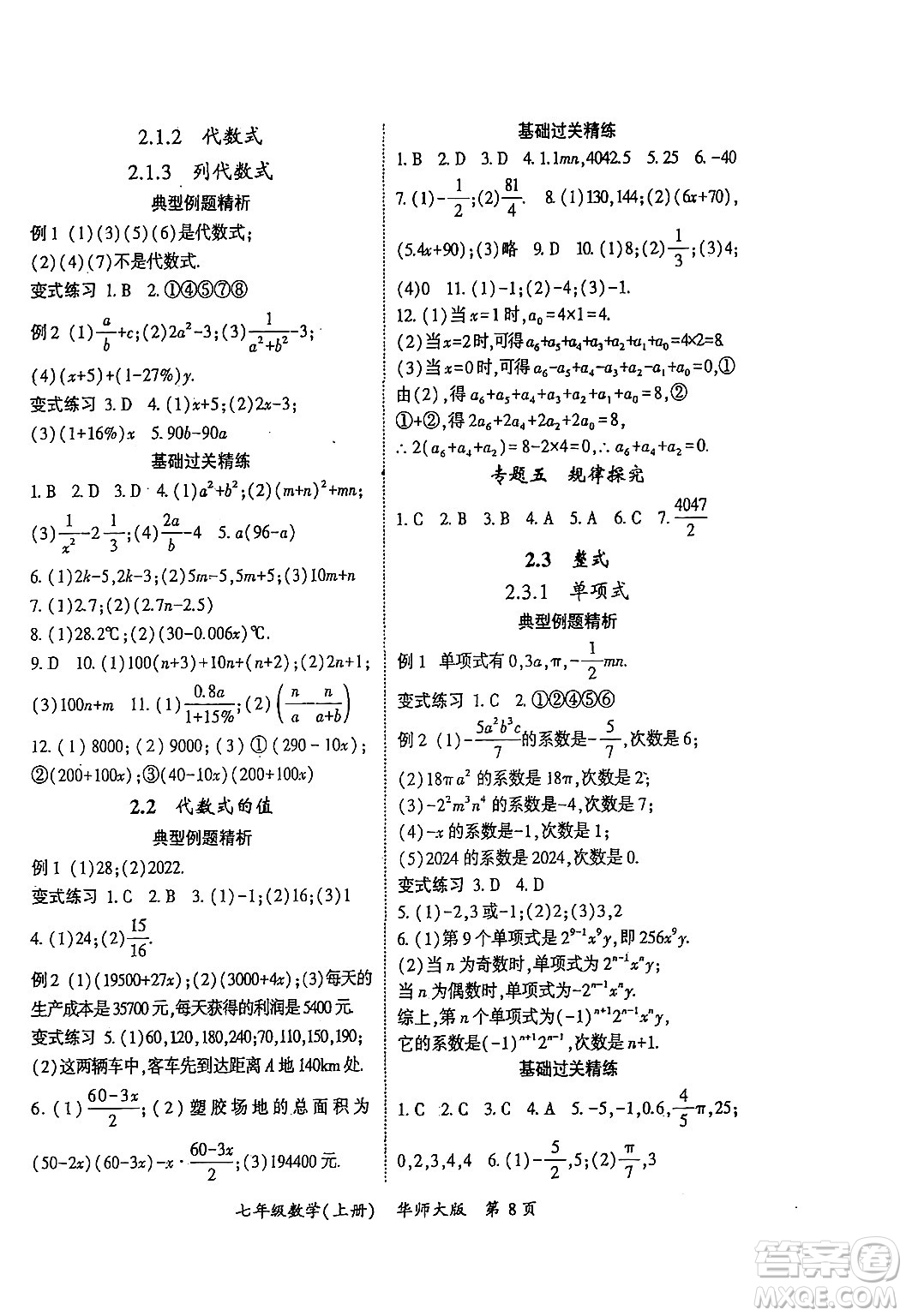 吉林教育出版社2024年秋啟航新課堂七年級(jí)數(shù)學(xué)上冊(cè)華師版答案