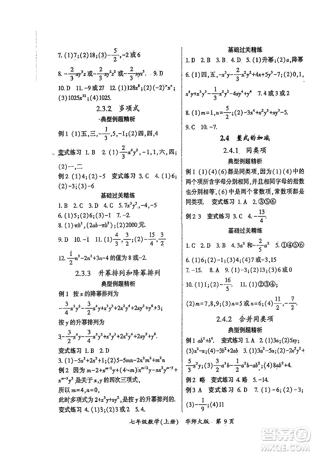 吉林教育出版社2024年秋啟航新課堂七年級(jí)數(shù)學(xué)上冊(cè)華師版答案