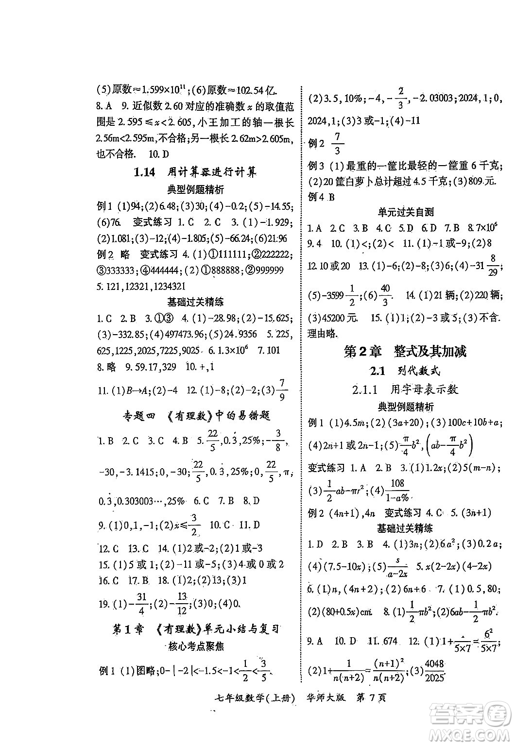 吉林教育出版社2024年秋啟航新課堂七年級(jí)數(shù)學(xué)上冊(cè)華師版答案