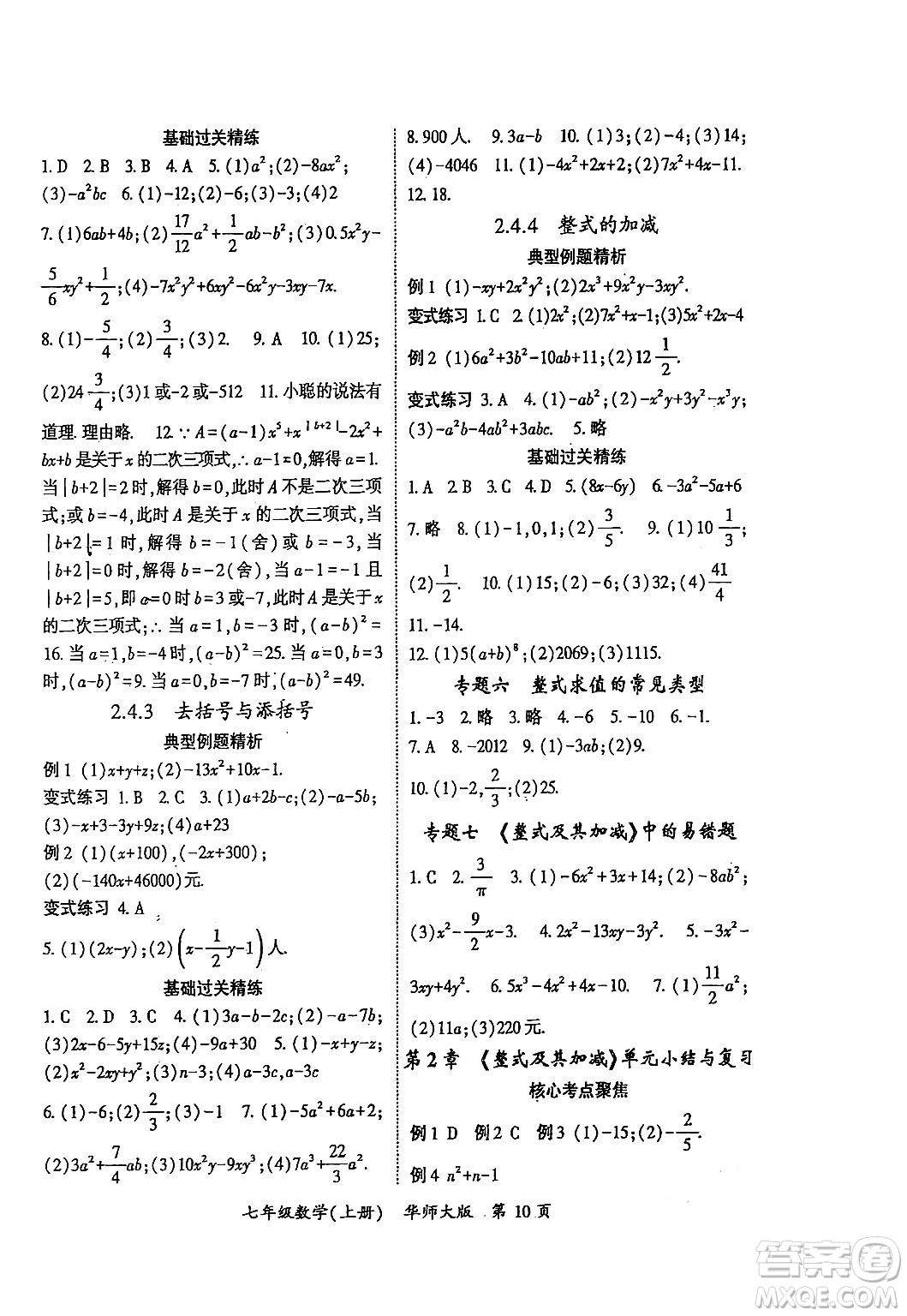 吉林教育出版社2024年秋啟航新課堂七年級(jí)數(shù)學(xué)上冊(cè)華師版答案