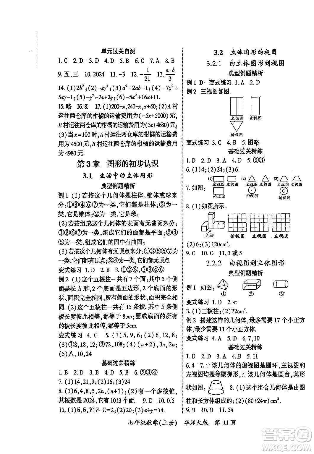 吉林教育出版社2024年秋啟航新課堂七年級(jí)數(shù)學(xué)上冊(cè)華師版答案