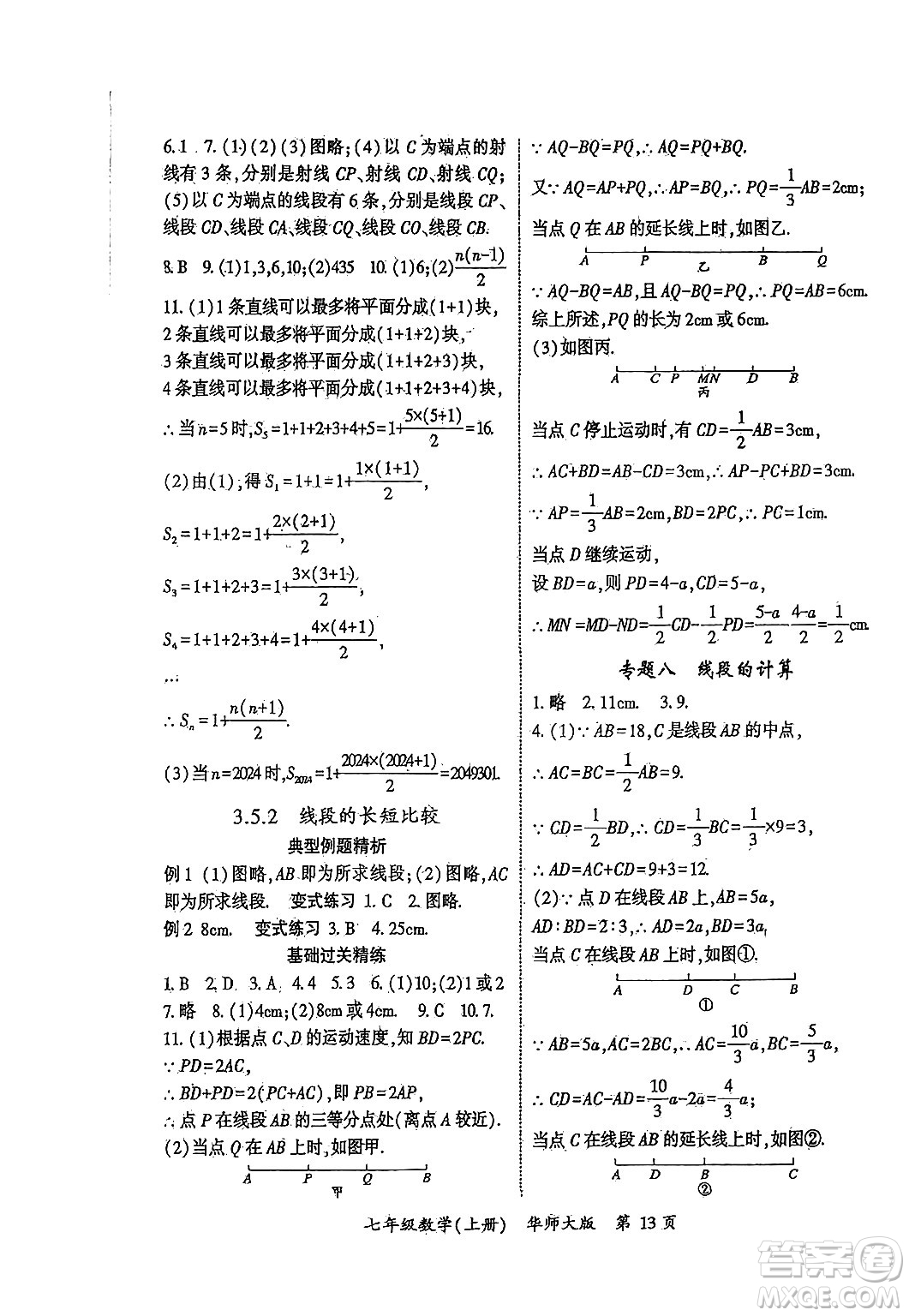 吉林教育出版社2024年秋啟航新課堂七年級(jí)數(shù)學(xué)上冊(cè)華師版答案