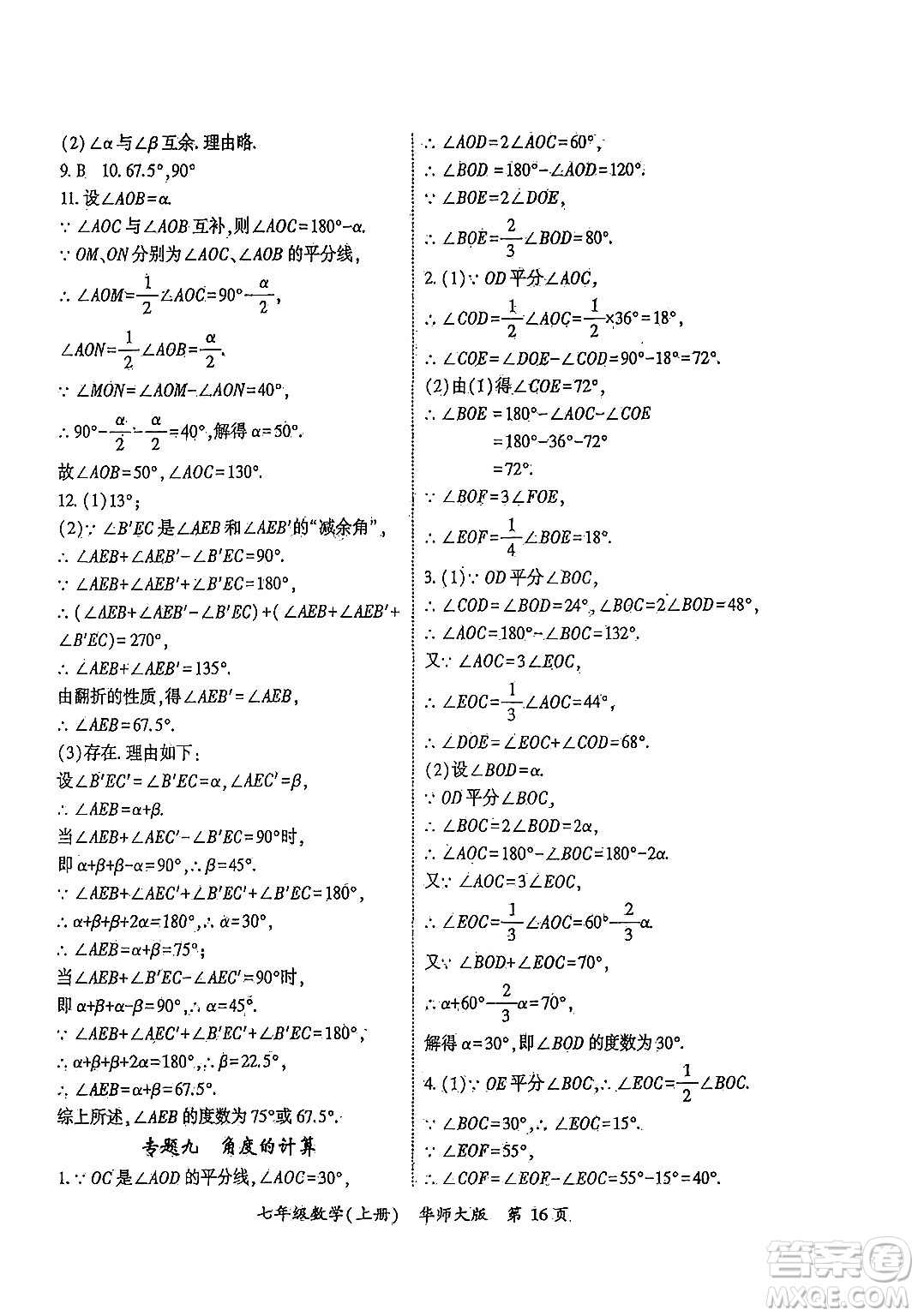 吉林教育出版社2024年秋啟航新課堂七年級(jí)數(shù)學(xué)上冊(cè)華師版答案