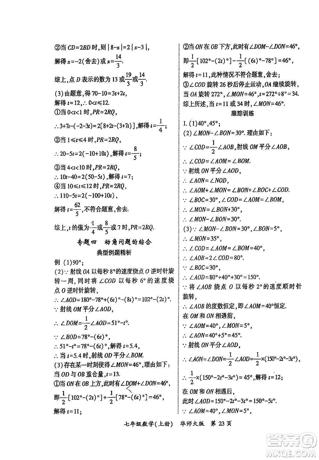 吉林教育出版社2024年秋啟航新課堂七年級(jí)數(shù)學(xué)上冊(cè)華師版答案