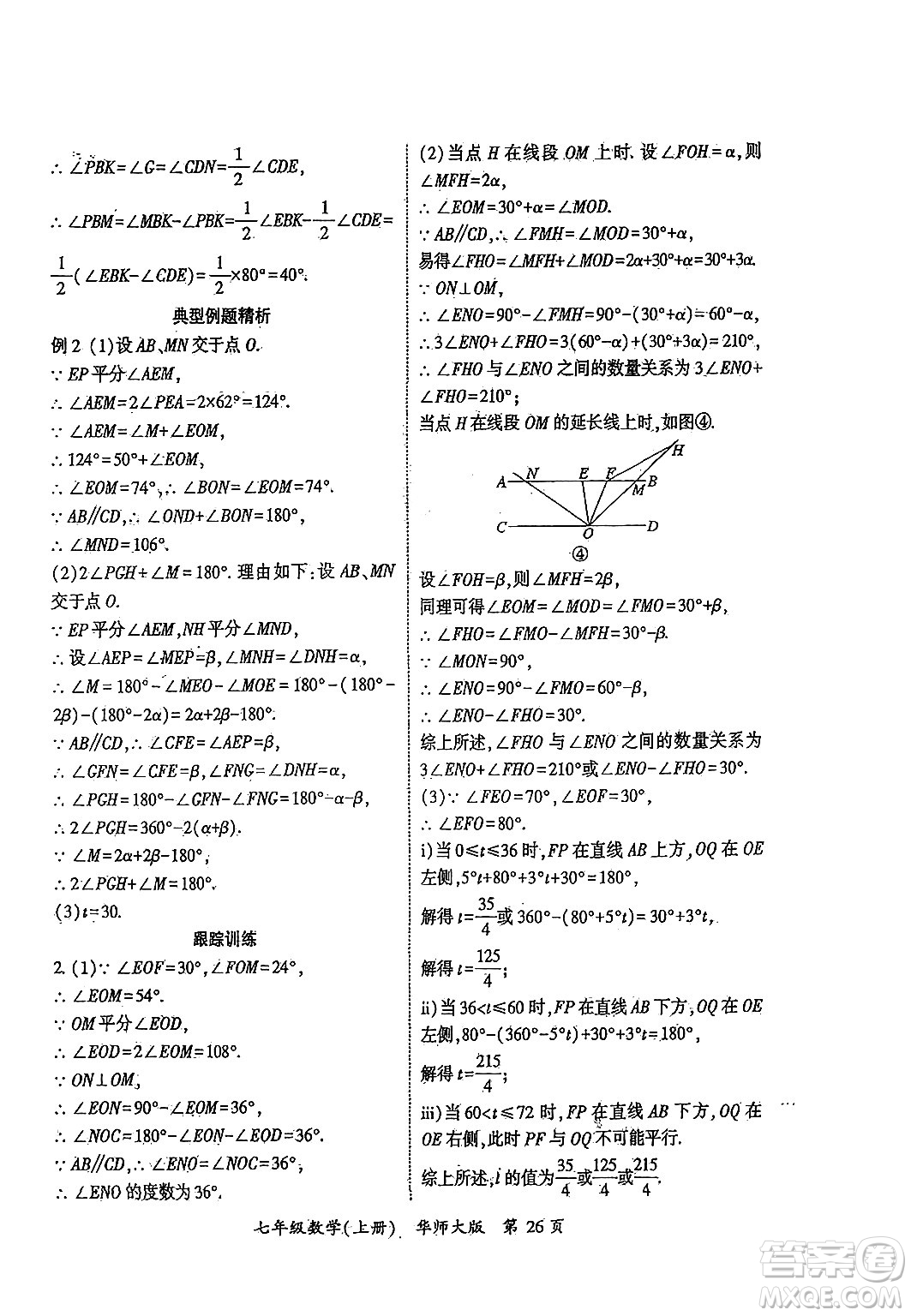 吉林教育出版社2024年秋啟航新課堂七年級(jí)數(shù)學(xué)上冊(cè)華師版答案