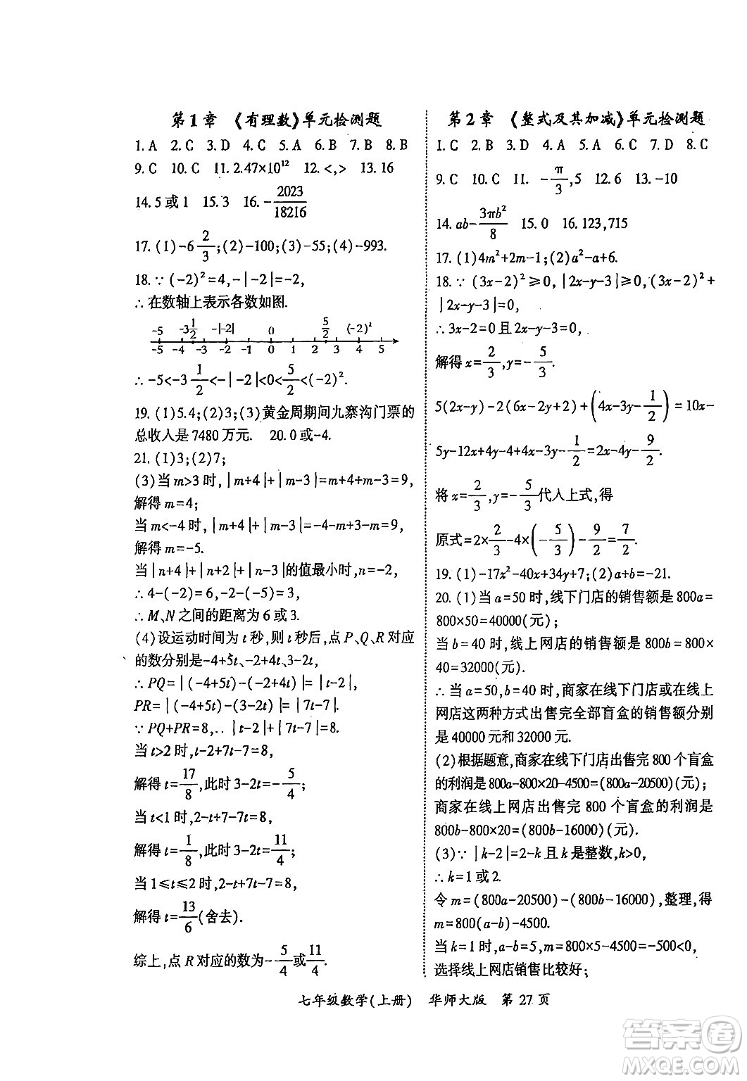 吉林教育出版社2024年秋啟航新課堂七年級(jí)數(shù)學(xué)上冊(cè)華師版答案