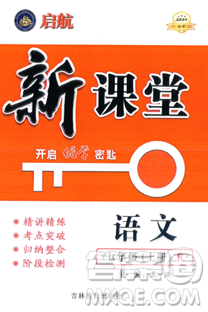 吉林教育出版社2024年秋啟航新課堂七年級(jí)語文上冊(cè)人教版答案