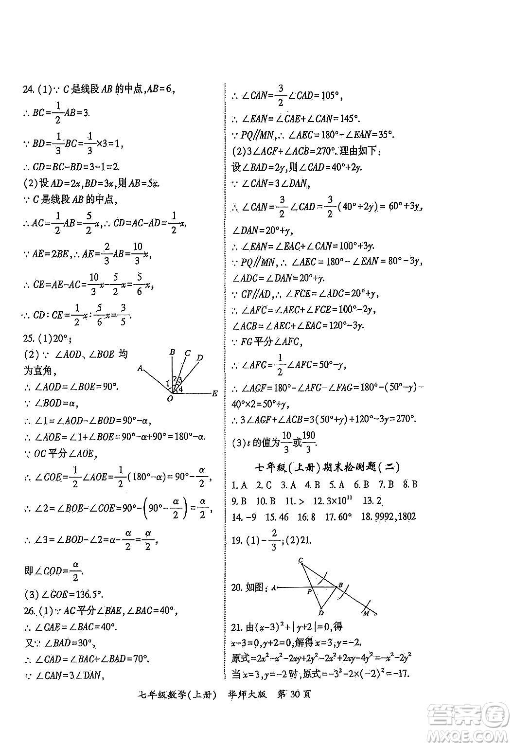 吉林教育出版社2024年秋啟航新課堂七年級(jí)數(shù)學(xué)上冊(cè)華師版答案