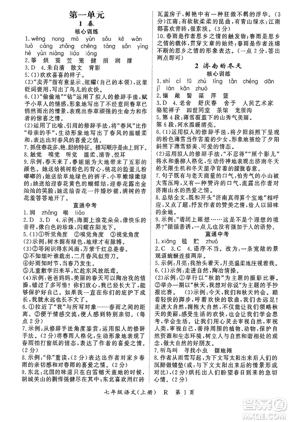 吉林教育出版社2024年秋啟航新課堂七年級(jí)語文上冊(cè)人教版答案