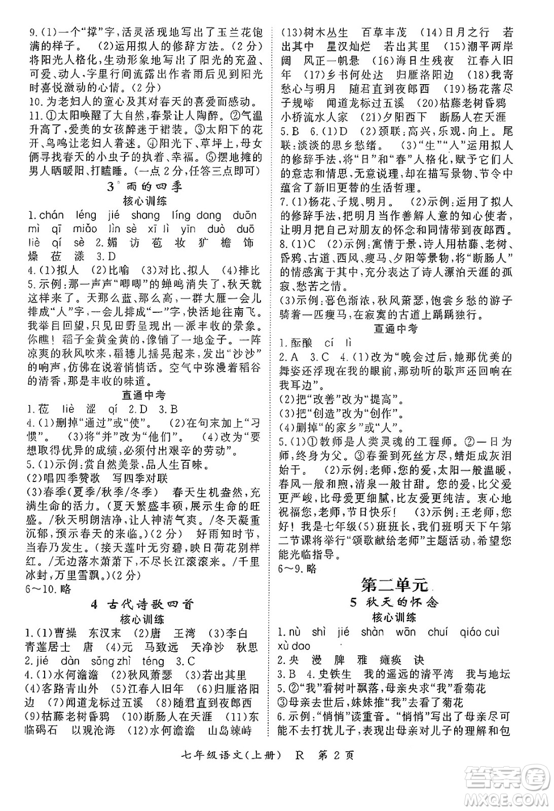 吉林教育出版社2024年秋啟航新課堂七年級(jí)語文上冊(cè)人教版答案