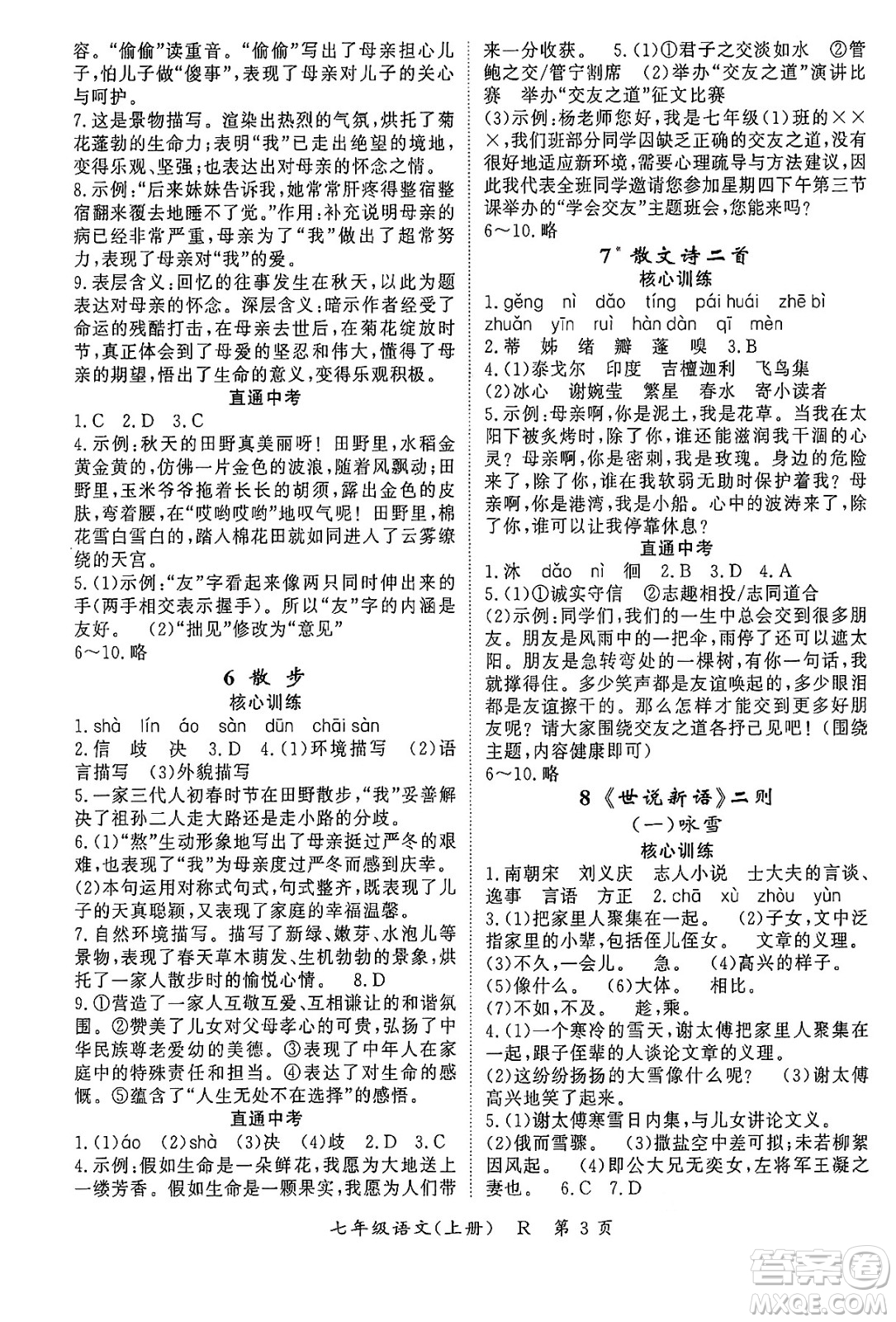 吉林教育出版社2024年秋啟航新課堂七年級(jí)語文上冊(cè)人教版答案