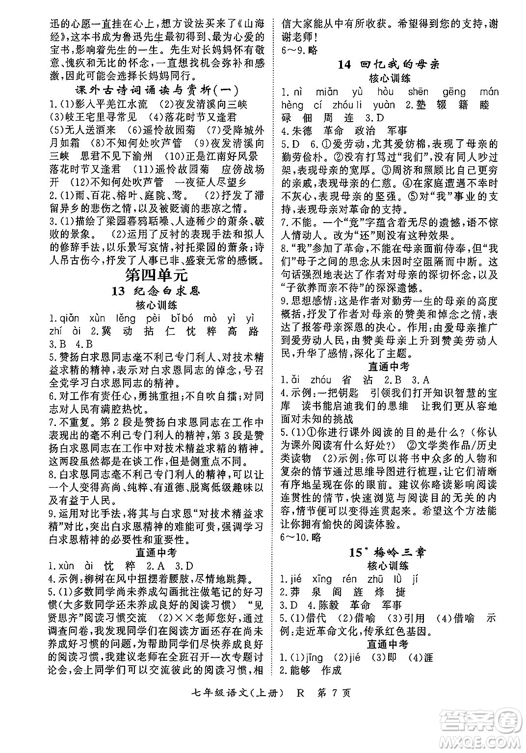 吉林教育出版社2024年秋啟航新課堂七年級(jí)語文上冊(cè)人教版答案