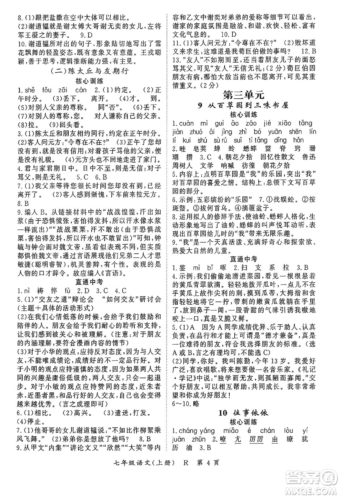 吉林教育出版社2024年秋啟航新課堂七年級(jí)語文上冊(cè)人教版答案