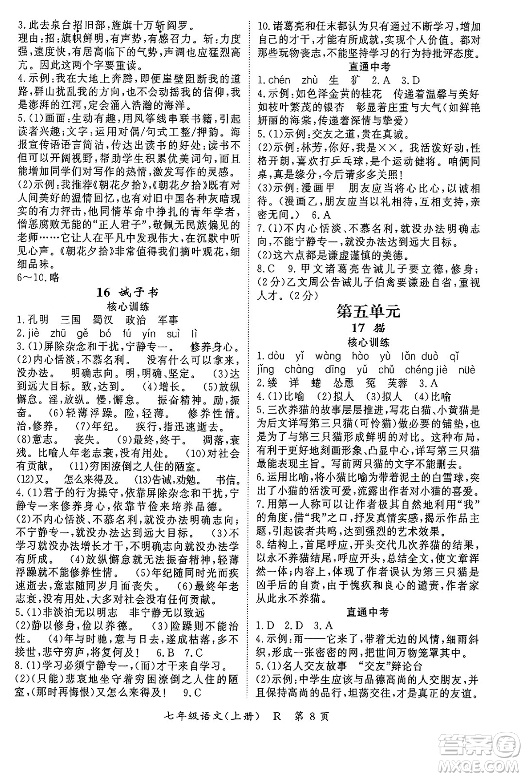 吉林教育出版社2024年秋啟航新課堂七年級(jí)語文上冊(cè)人教版答案