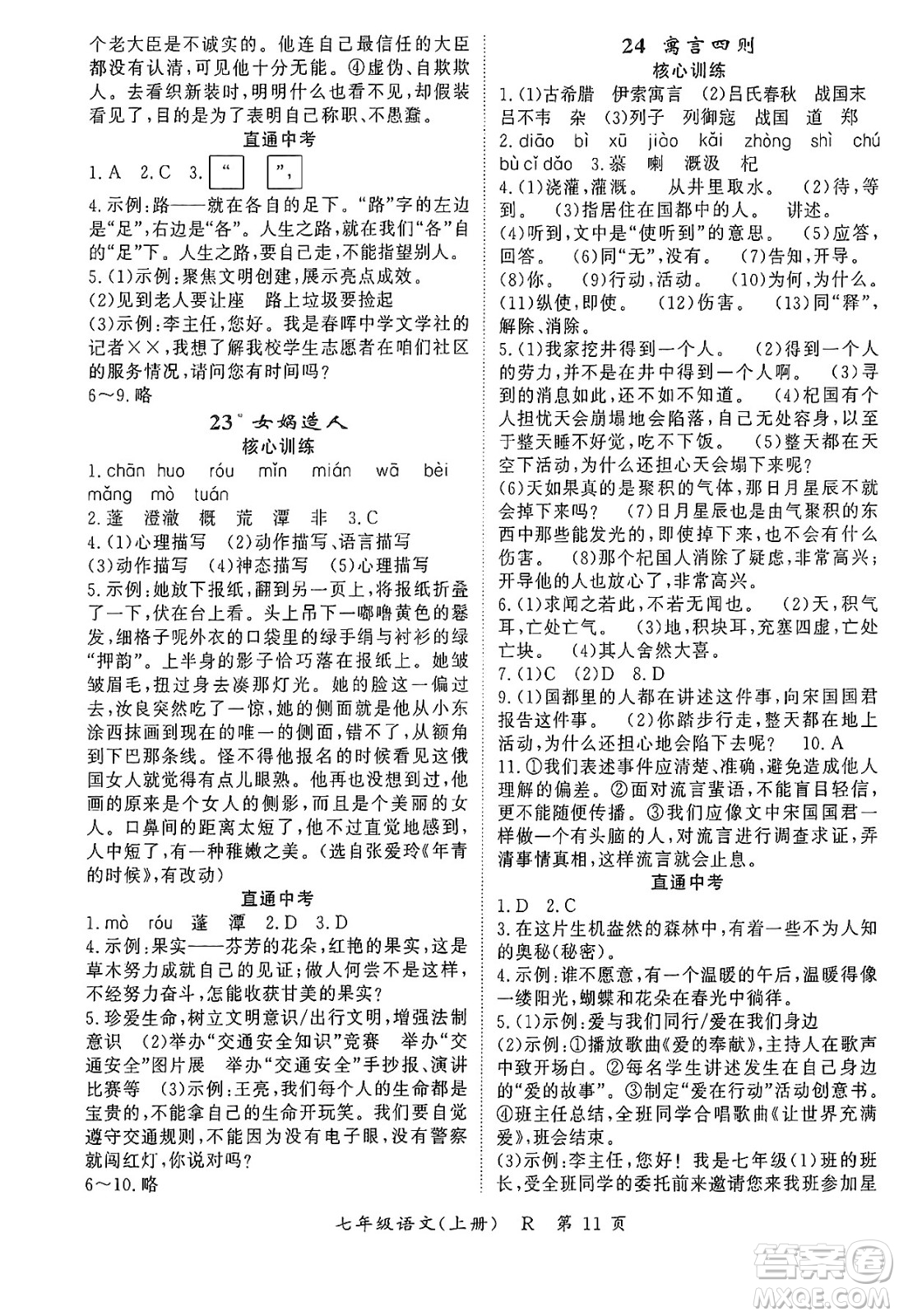 吉林教育出版社2024年秋啟航新課堂七年級(jí)語文上冊(cè)人教版答案