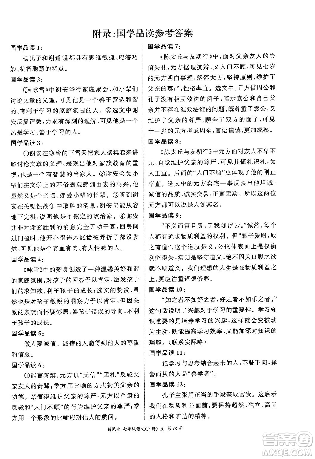 吉林教育出版社2024年秋啟航新課堂七年級(jí)語文上冊(cè)人教版答案