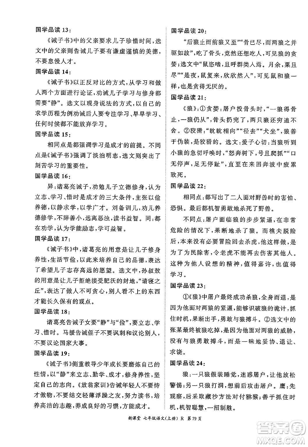 吉林教育出版社2024年秋啟航新課堂七年級(jí)語文上冊(cè)人教版答案