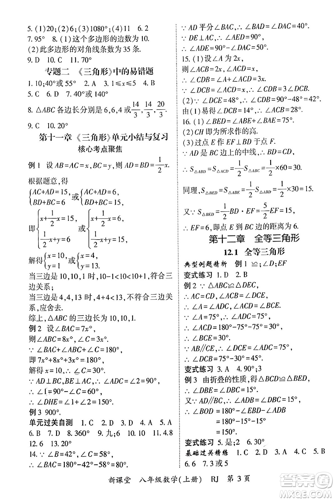 吉林教育出版社2024年秋啟航新課堂八年級數(shù)學上冊人教版答案