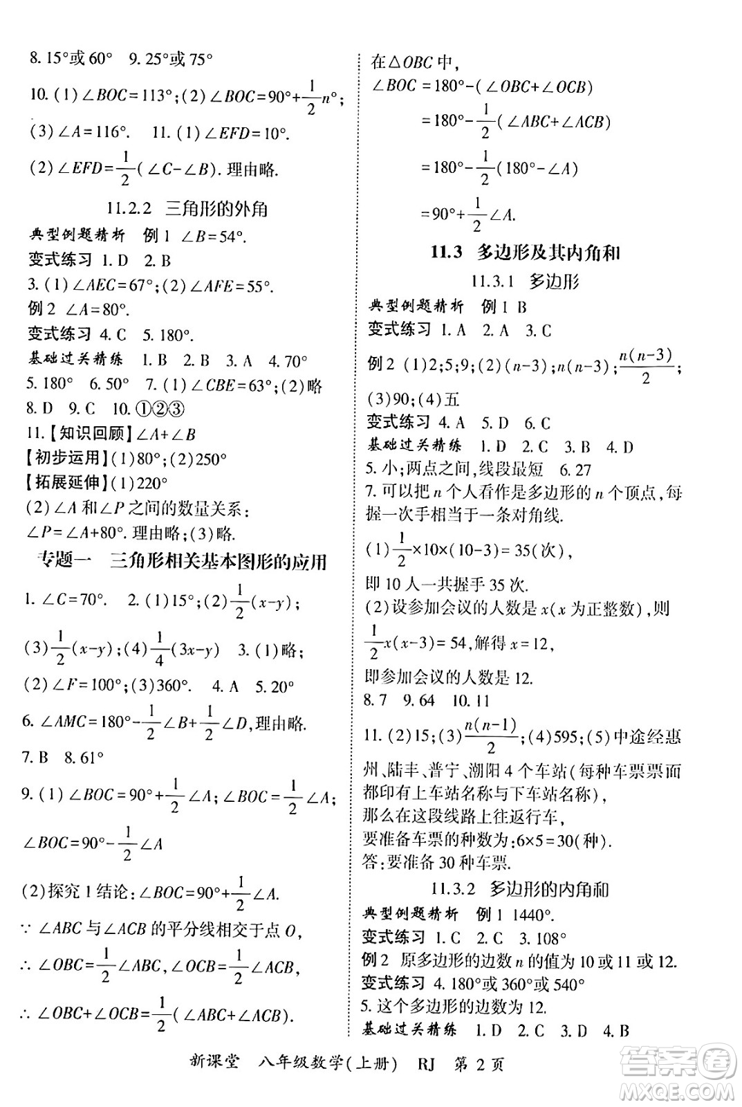 吉林教育出版社2024年秋啟航新課堂八年級數(shù)學上冊人教版答案