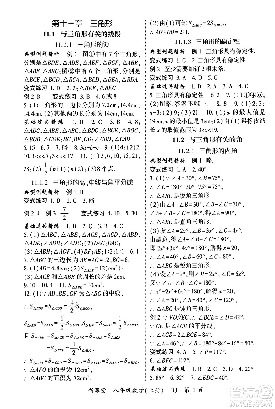 吉林教育出版社2024年秋啟航新課堂八年級數(shù)學上冊人教版答案