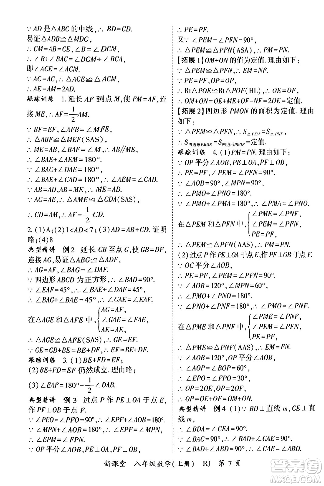 吉林教育出版社2024年秋啟航新課堂八年級數(shù)學上冊人教版答案