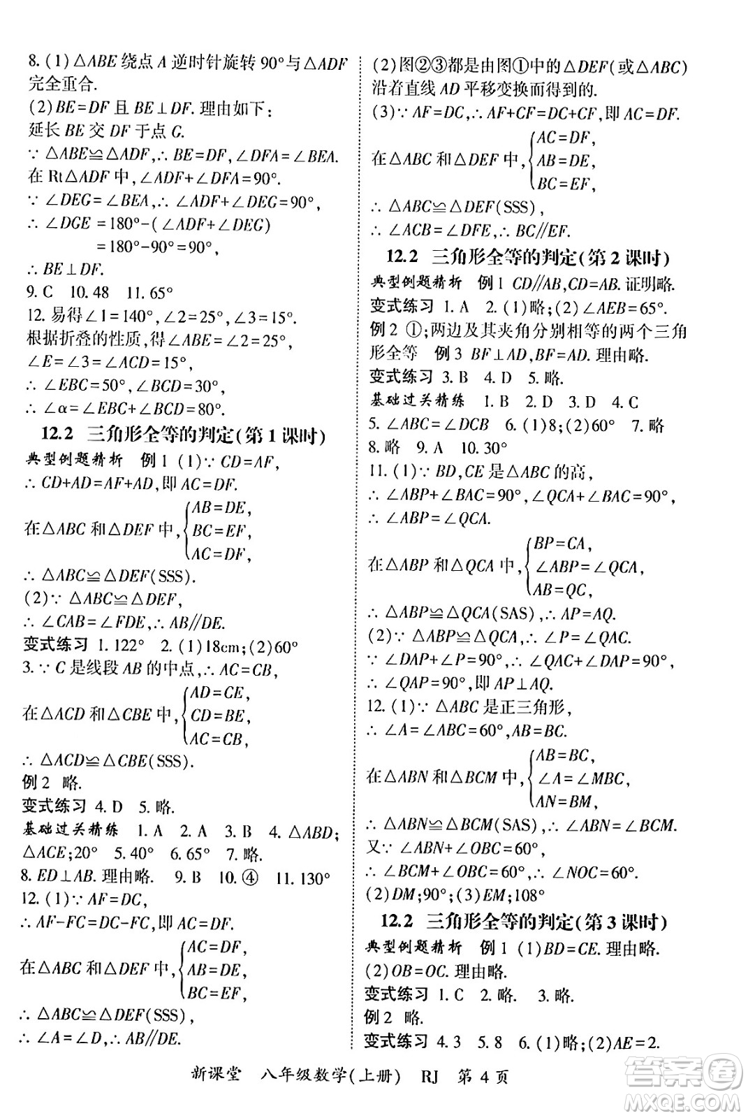 吉林教育出版社2024年秋啟航新課堂八年級數(shù)學上冊人教版答案