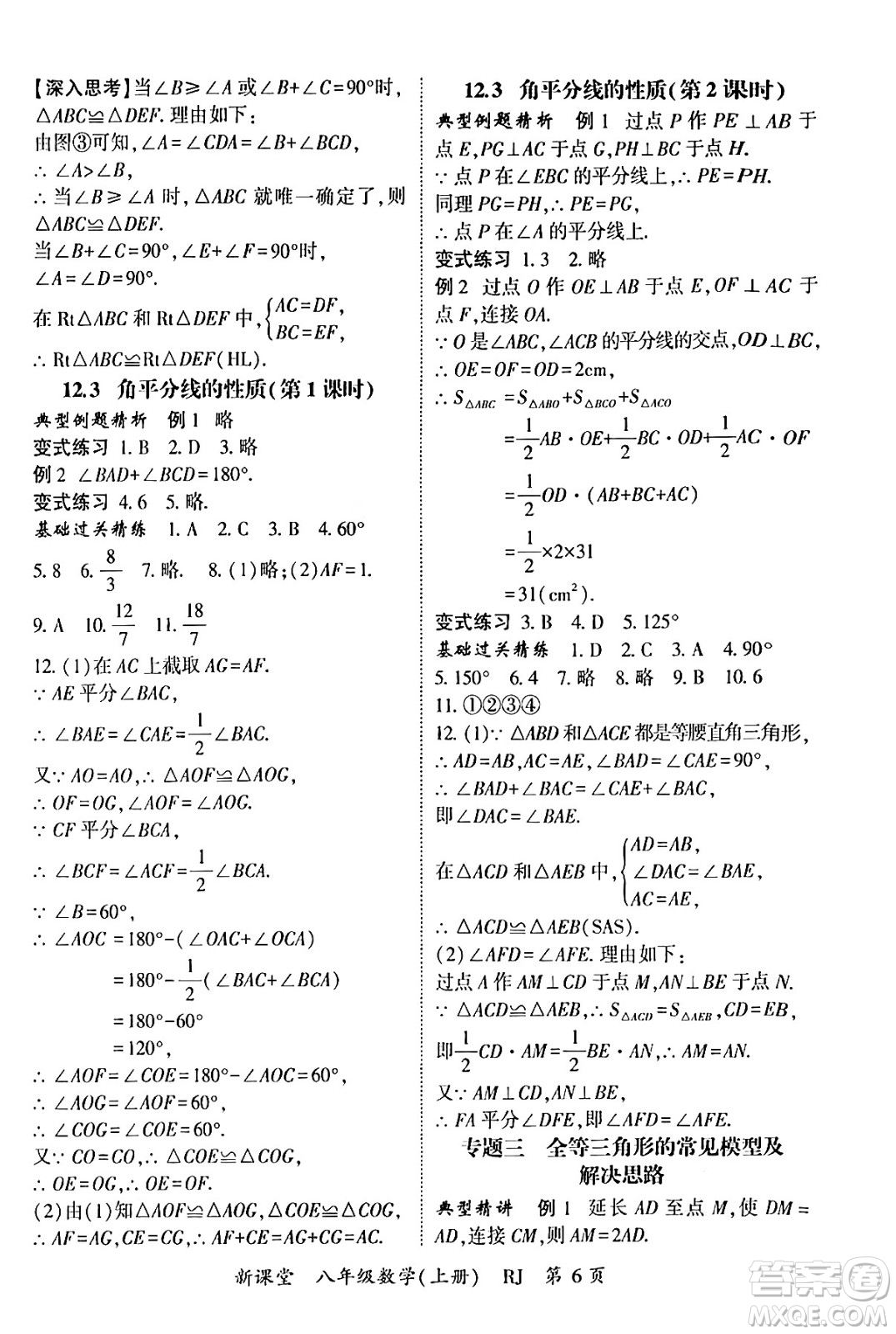 吉林教育出版社2024年秋啟航新課堂八年級數(shù)學上冊人教版答案