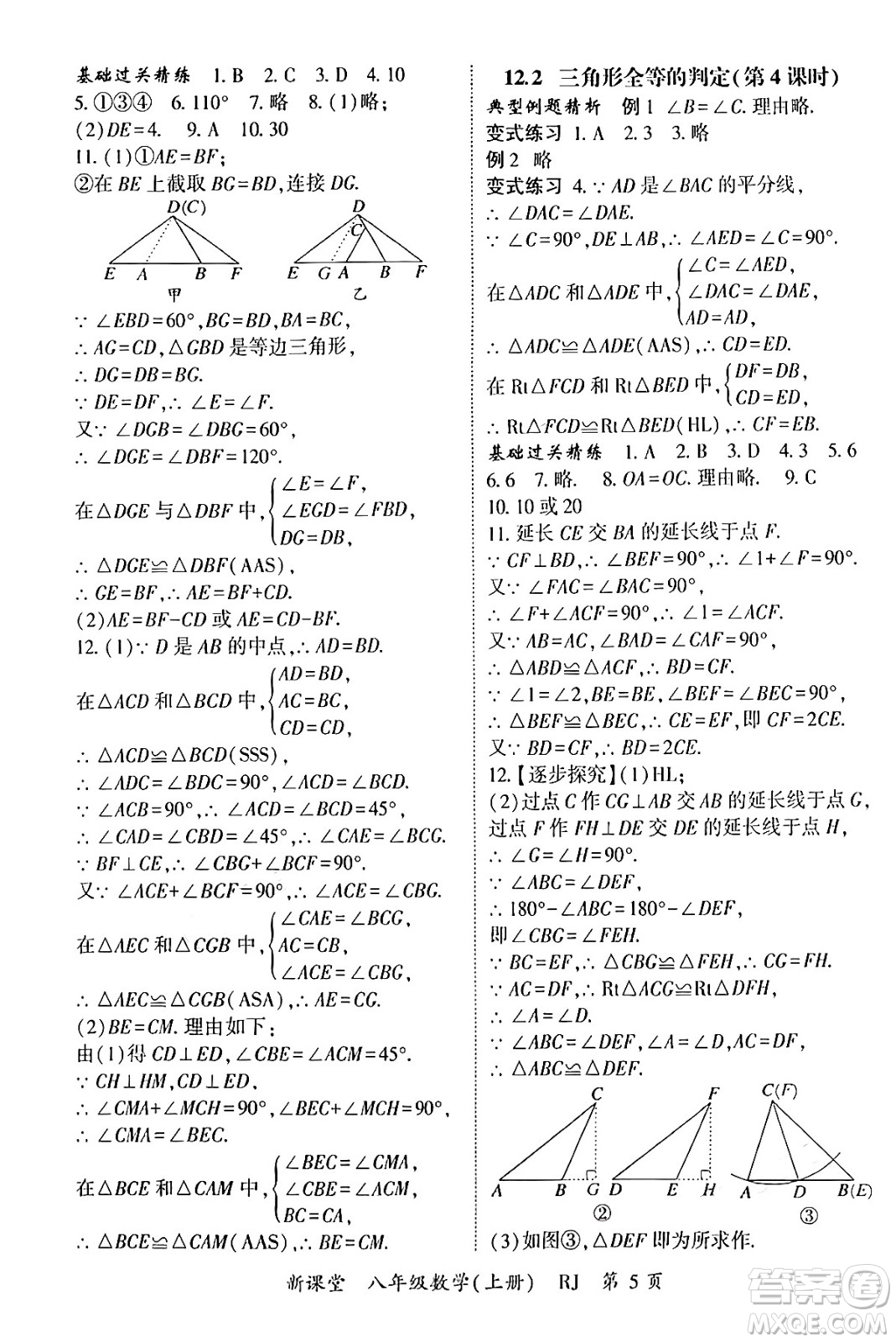 吉林教育出版社2024年秋啟航新課堂八年級數(shù)學上冊人教版答案