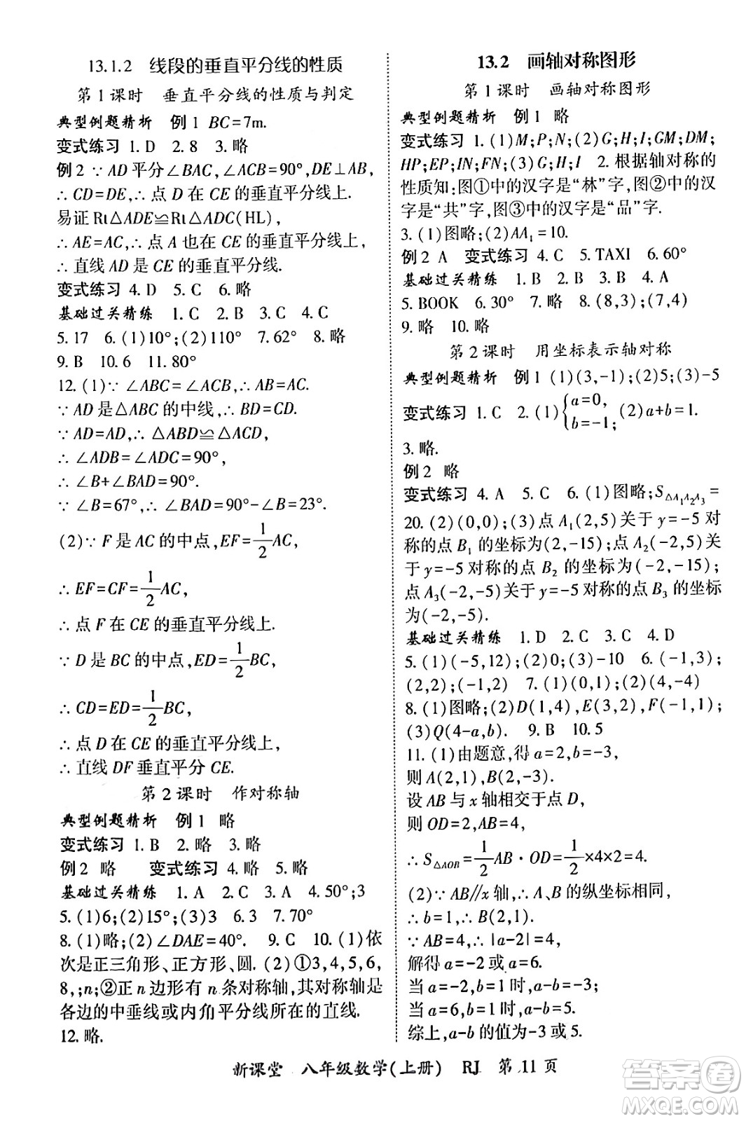 吉林教育出版社2024年秋啟航新課堂八年級數(shù)學上冊人教版答案