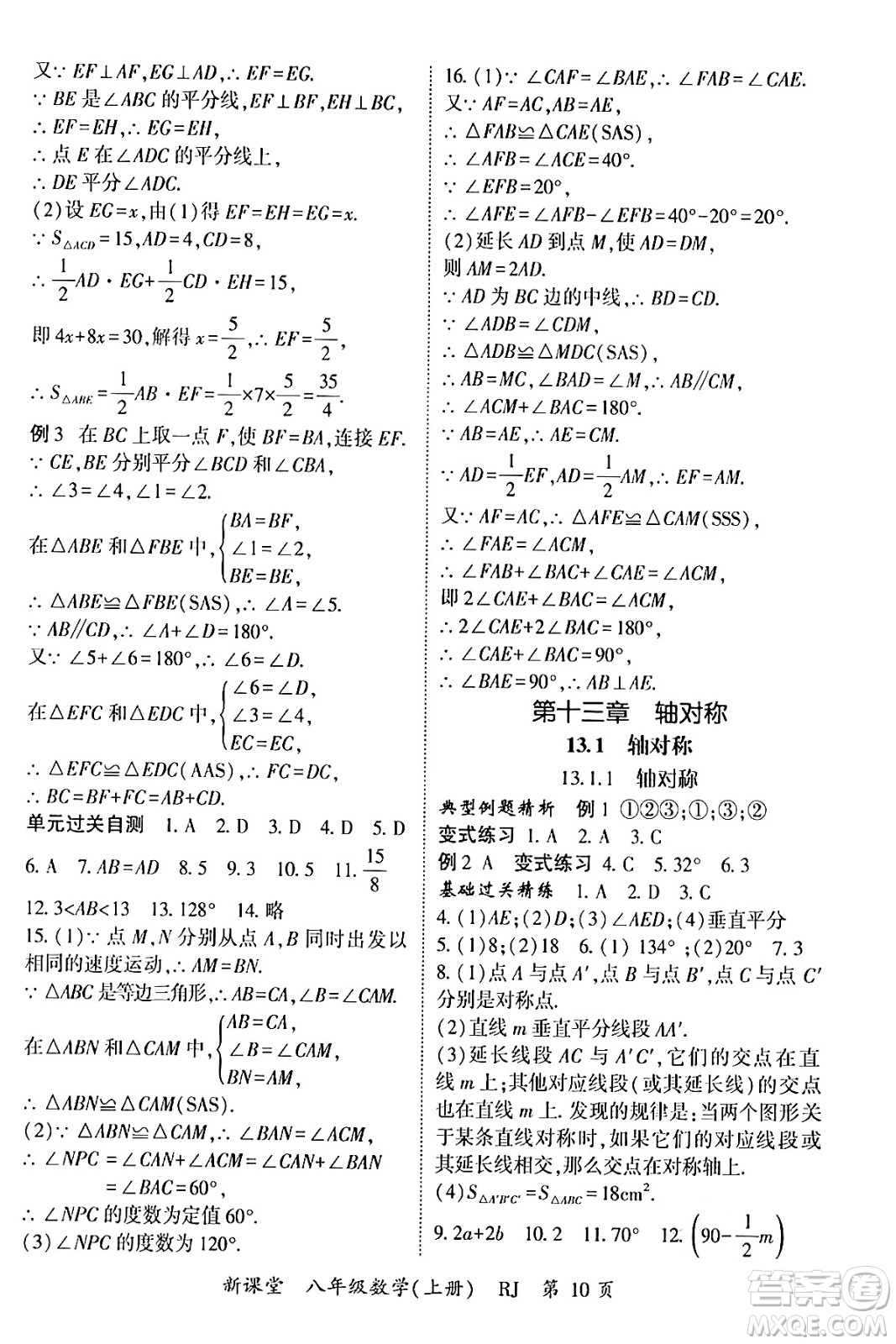 吉林教育出版社2024年秋啟航新課堂八年級數(shù)學上冊人教版答案